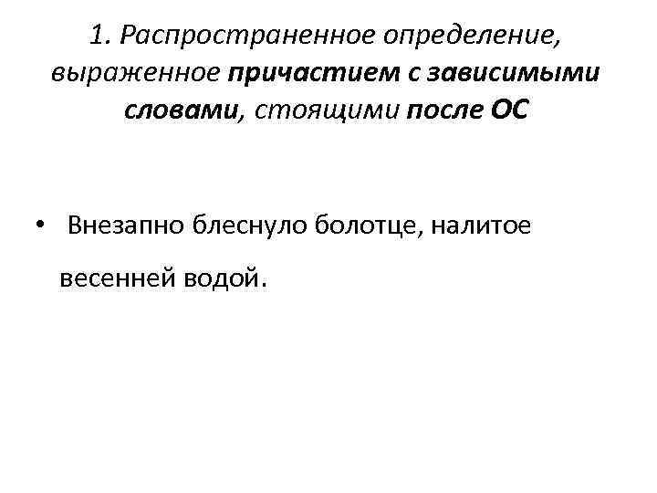 1. Распространенное определение, выраженное причастием с зависимыми словами, стоящими после ОС • Внезапно блеснуло