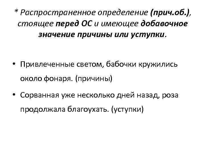 * Распространенное определение (прич. об. ), стоящее перед ОС и имеющее добавочное значение причины