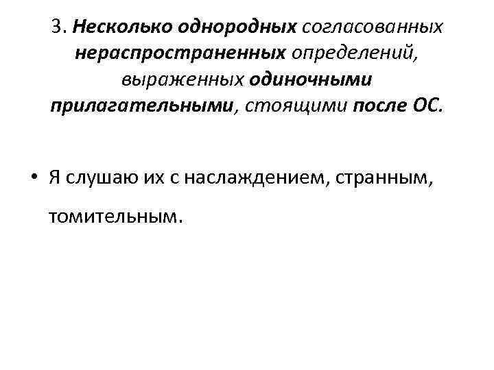 3. Несколько однородных согласованных нераспространенных определений, выраженных одиночными прилагательными, стоящими после ОС. • Я