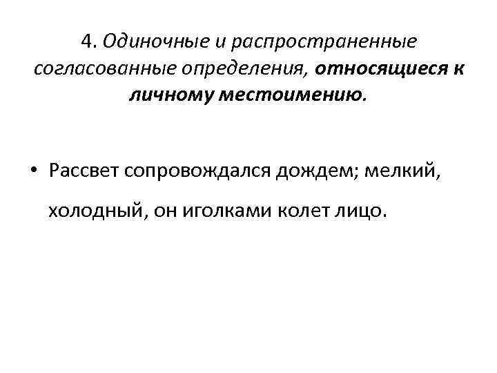 4. Одиночные и распространенные согласованные определения, относящиеся к личному местоимению. • Рассвет сопровождался дождем;