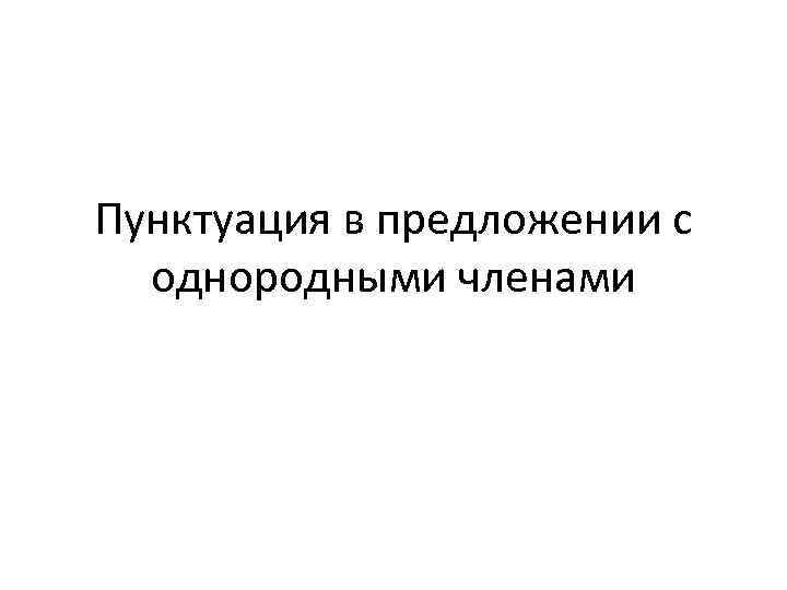 Пунктуация в предложении с однородными членами 