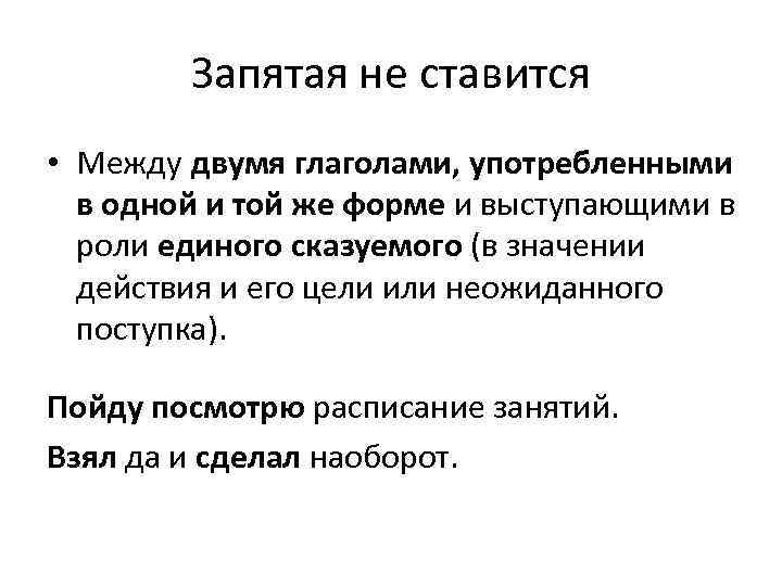 Запятая не ставится • Между двумя глаголами, употребленными в одной и той же форме