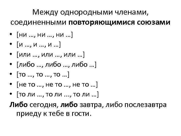 Между однородными членами, соединенными повторяющимися союзами • [ни …, ни …] • [и …,