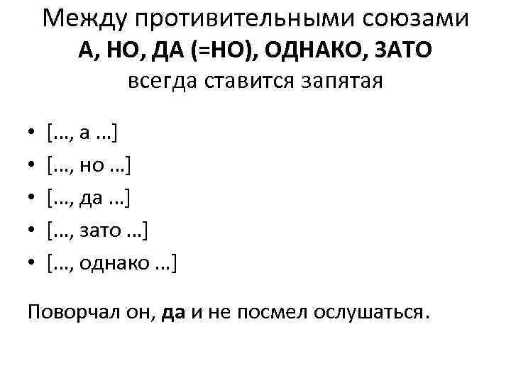 Между противительными союзами А, НО, ДА (=НО), ОДНАКО, ЗАТО всегда ставится запятая • •