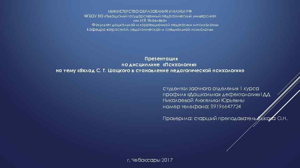 МИНИСТЕРСТВО ОБРАЗОВАНИЯ И НАУКИ РФ ФГБОУ ВО «Чувашский государственный педагогический университет им И. Я.