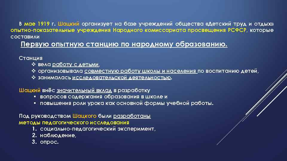 B мае 1919 г. Шацкий организует на базе учреждений общества «Детский труд и отдых»