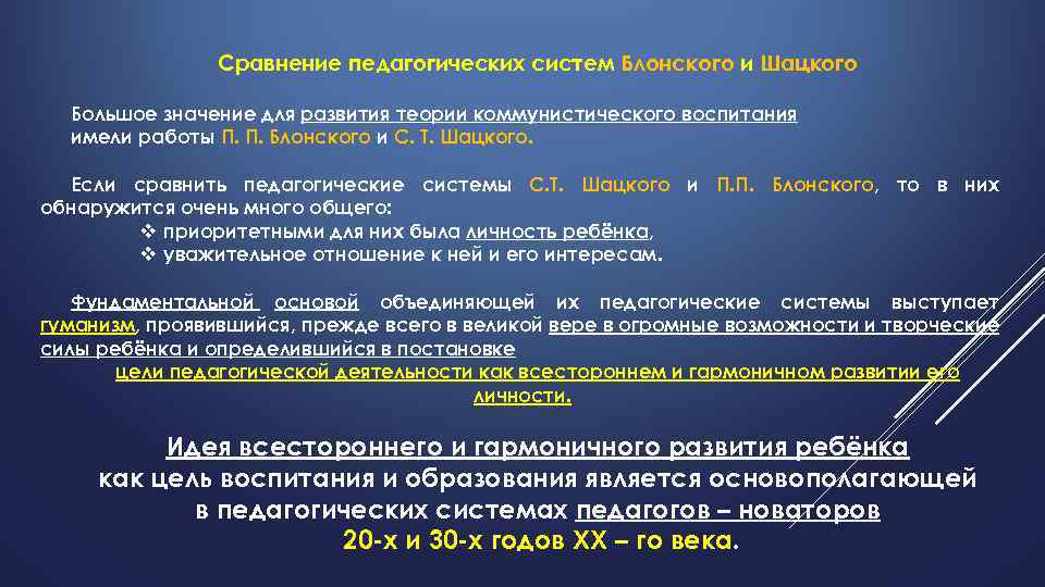 Сравнение педагогических систем Блонского и Шацкого Большое значение для развития теории коммунистического воспитания имели