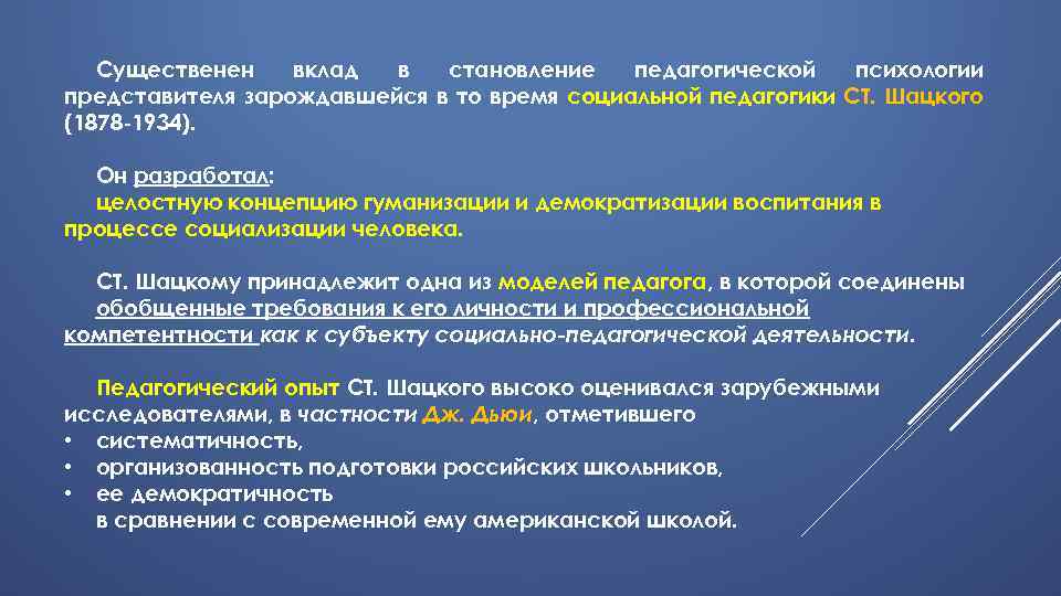 Существенен вклад в становление педагогической психологии представителя зарождавшейся в то время социальной педагогики СТ.