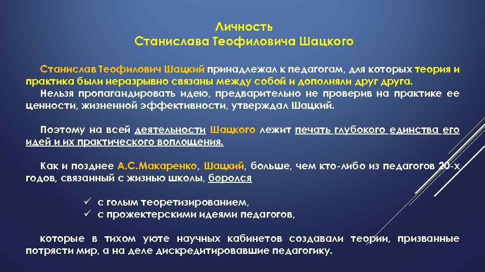 Личность Станислава Теофиловича Шацкого Станислав Теофилович Шацкий принадлежал к педагогам, для которых теория и