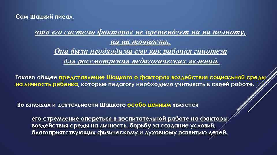 Сам Шацкий писал, что его система факторов не претендует ни на полноту, ни на