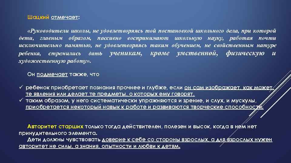 Шацкий отмечает: «Руководители школы, не удовлетворяясь той постановкой школьного дела, при которой дети, главным