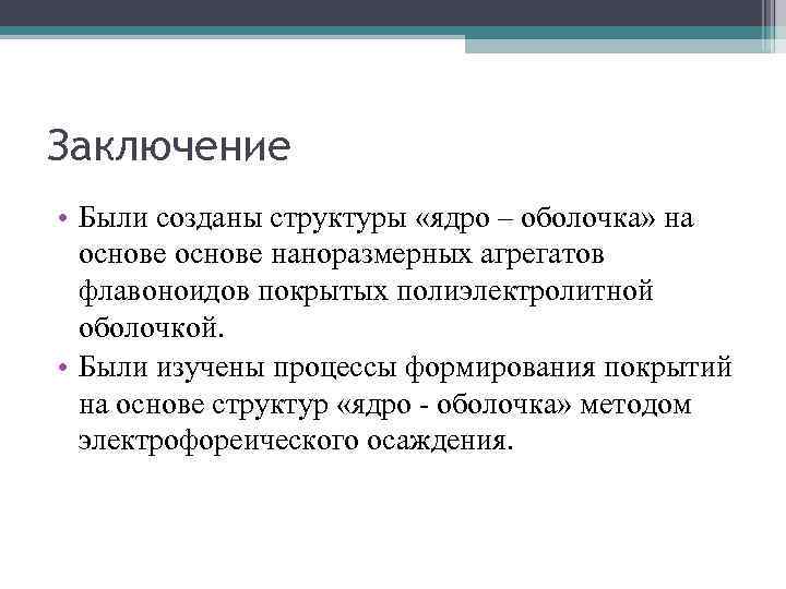 Заключение • Были созданы структуры «ядро – оболочка» на основе наноразмерных агрегатов флавоноидов покрытых