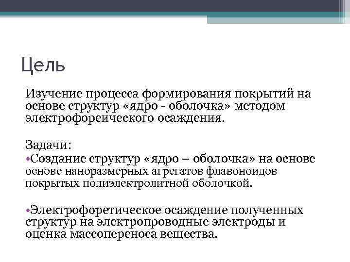 Цель Изучение процесса формирования покрытий на основе структур «ядро - оболочка» методом электрофореического осаждения.