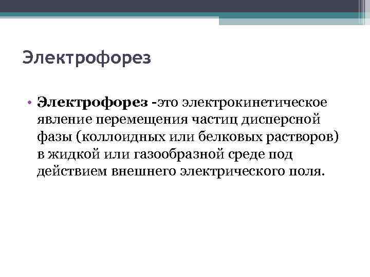 Электрофорез • Электрофорез -это электрокинетическое явление перемещения частиц дисперсной фазы (коллоидных или белковых растворов)