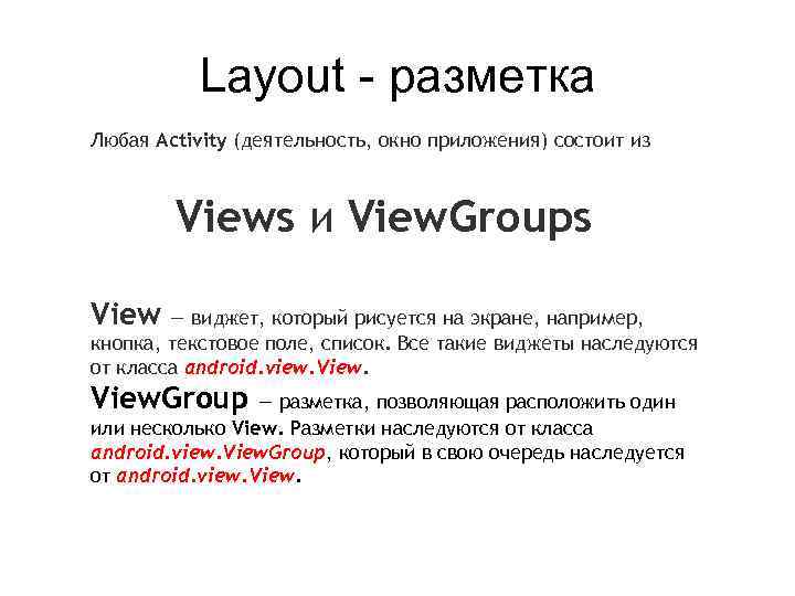 Layout - разметка Любая Activity (деятельность, окно приложения) состоит из Views и View. Groups