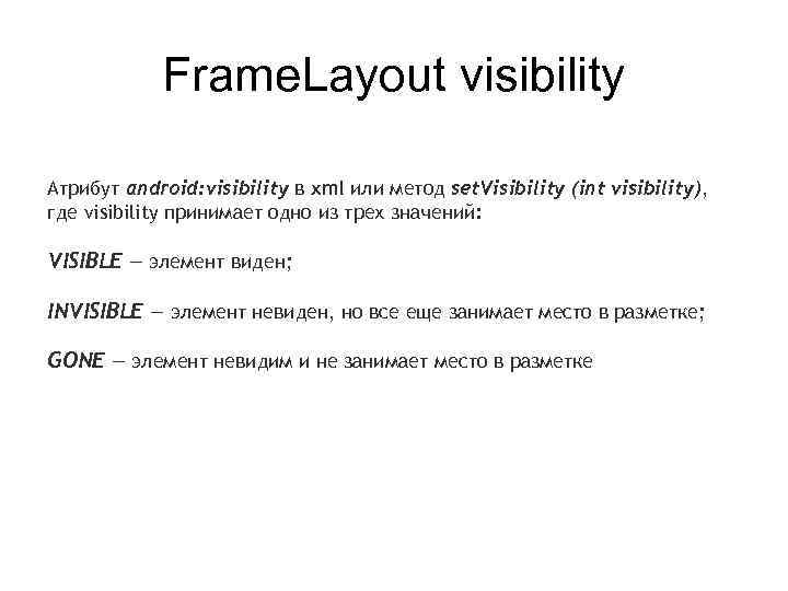 Frame. Layout visibility Атрибут android: visibility в xml или метод set. Visibility (int visibility),