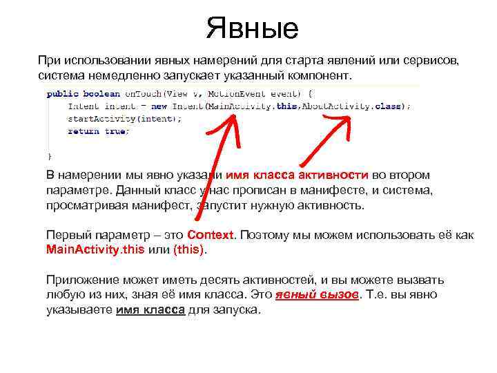 Явные При использовании явных намерений для старта явлений или сервисов, система немедленно запускает указанный