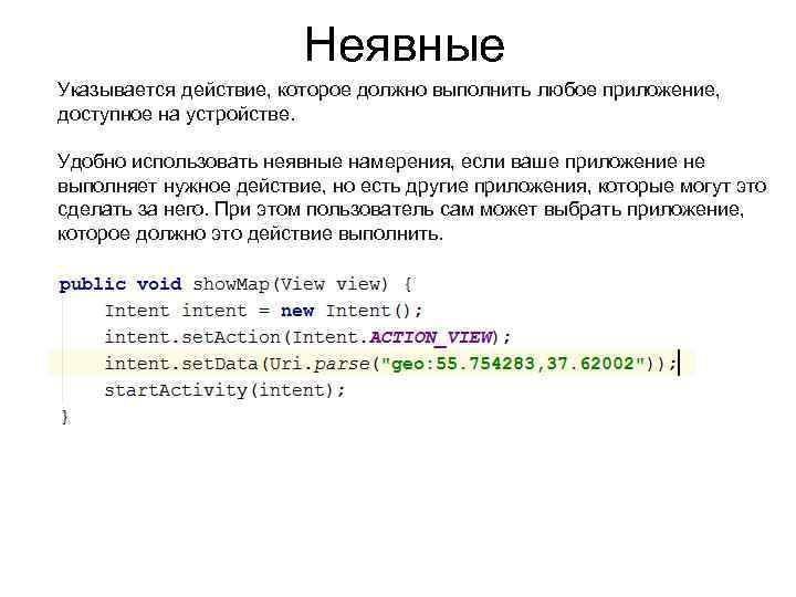 Неявные Указывается действие, которое должно выполнить любое приложение, доступное на устройстве. Удобно использовать неявные