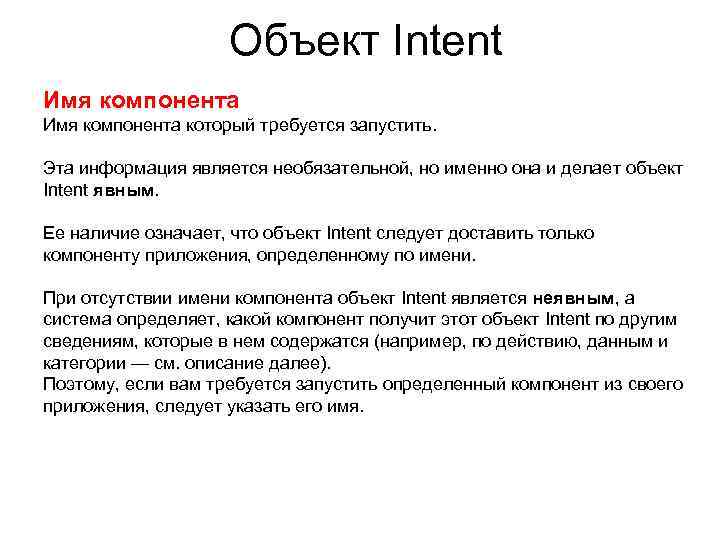 Объект Intent Имя компонента который требуется запустить. Эта информация является необязательной, но именно она