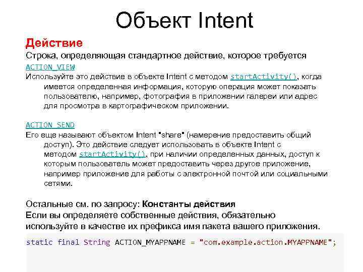 Объект Intent Действие Строка, определяющая стандартное действие, которое требуется выполнить (например, view (просмотр) или