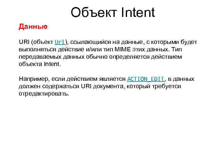 Объект Intent Данные URI (объект Uri), ссылающийся на данные, с которыми будет выполняться действие