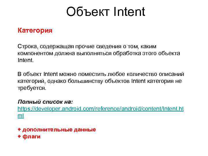 Объект Intent Категория Строка, содержащая прочие сведения о том, каким компонентом должна выполняться обработка