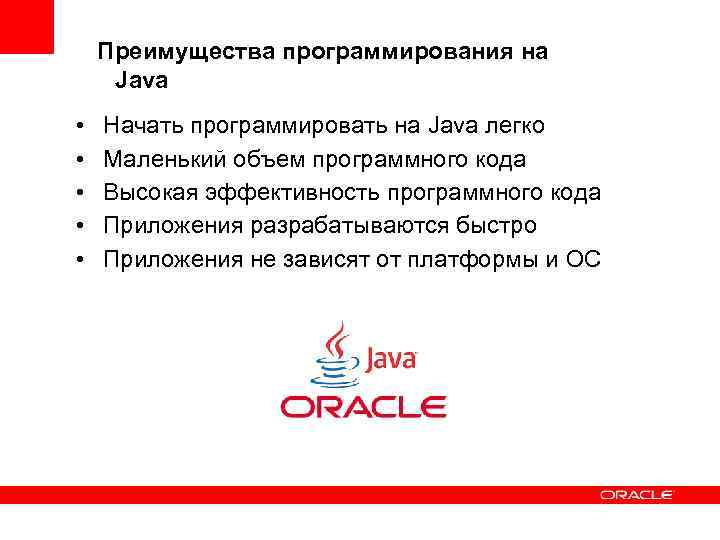 Преимущества программирования на Java • • • Начать программировать на Java легко Маленький объем