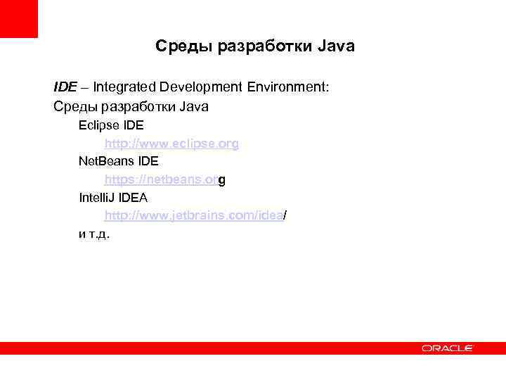 Среды разработки Java IDE – Integrated Development Environment: Среды разработки Java Eclipse IDE http: