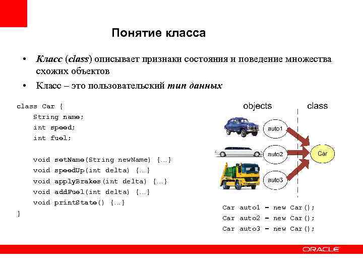 Понятие класса • Класс (class) описывает признаки состояния и поведение множества схожих объектов •