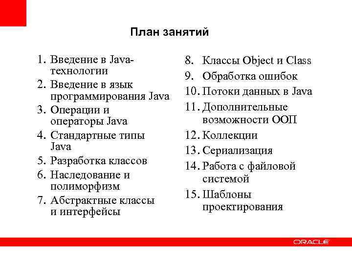 План занятий 1. Введение в Javaтехнологии 2. Введение в язык программирования Java 3. Операции