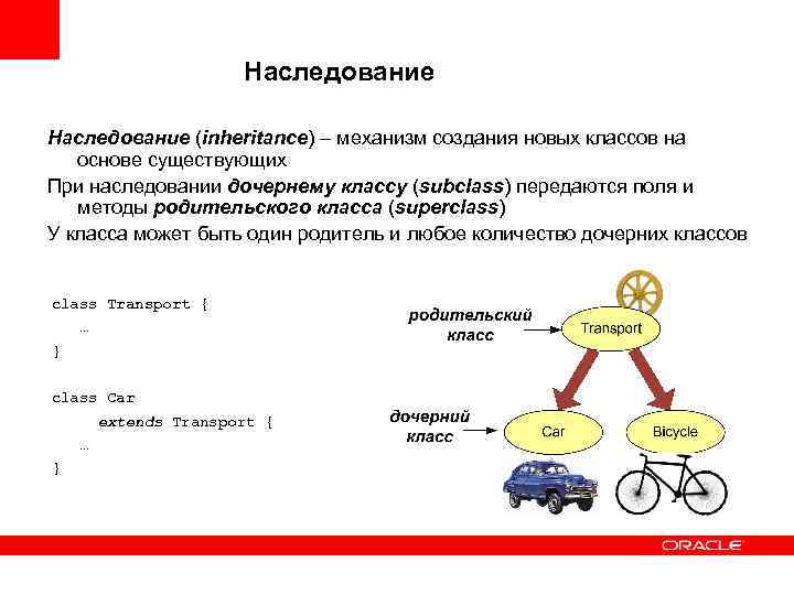 Наследование (inheritance) – механизм создания новых классов на основе существующих При наследовании дочернему классу