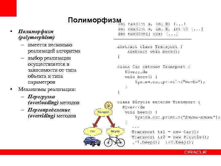 Полиморфизм • • Полиморфизм (polymorphism) – имеется несколько реализаций алгоритма – выбор реализации осуществляется