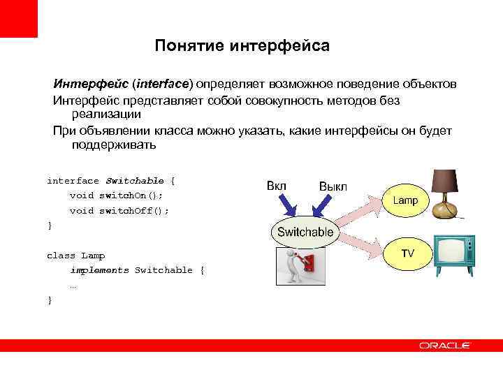 Понятие интерфейса Интерфейс (interface) определяет возможное поведение объектов Интерфейс представляет собой совокупность методов без