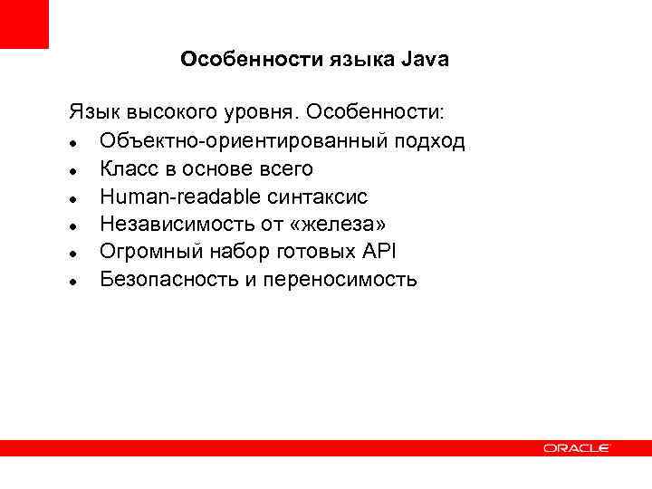 Особенности языка Java Язык высокого уровня. Особенности: Объектно-ориентированный подход Класс в основе всего Human-readable