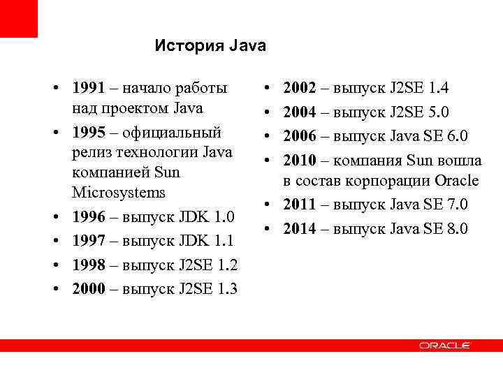 История Java • 1991 – начало работы над проектом Java • 1995 – официальный