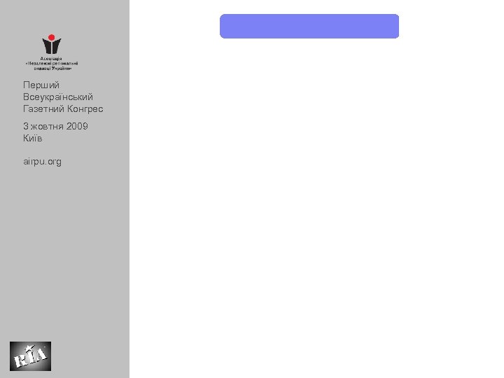 Перший Всеукраїнський Газетний Конгрес 3 жовтня 2009 Київ airpu. org 