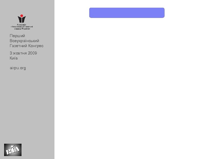 Перший Всеукраїнський Газетний Конгрес 3 жовтня 2009 Київ airpu. org 