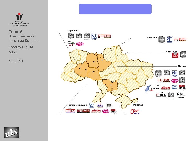 Перший Всеукраїнський Газетний Конгрес 3 жовтня 2009 Київ airpu. org 