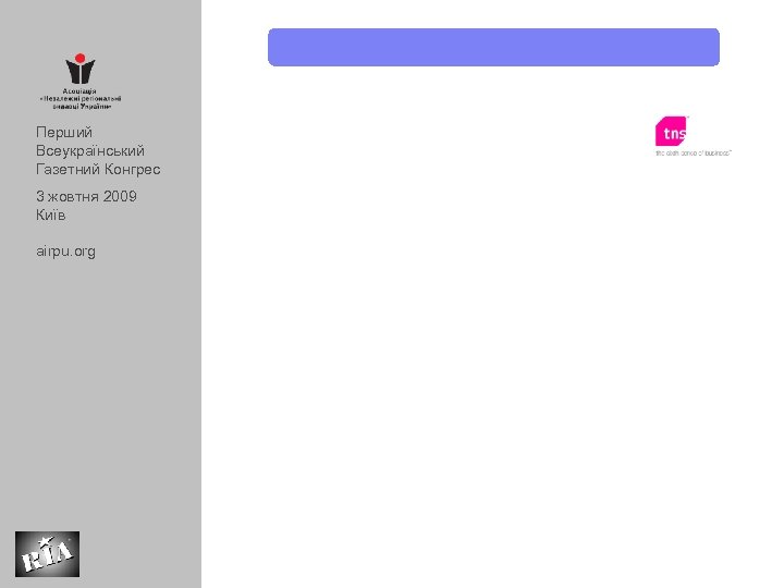 Перший Всеукраїнський Газетний Конгрес 3 жовтня 2009 Київ airpu. org 