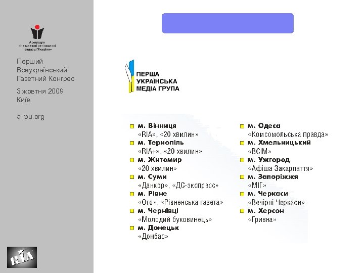 Перший Всеукраїнський Газетний Конгрес 3 жовтня 2009 Київ airpu. org 