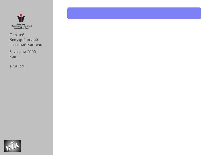 Перший Всеукраїнський Газетний Конгрес 3 жовтня 2009 Київ airpu. org 