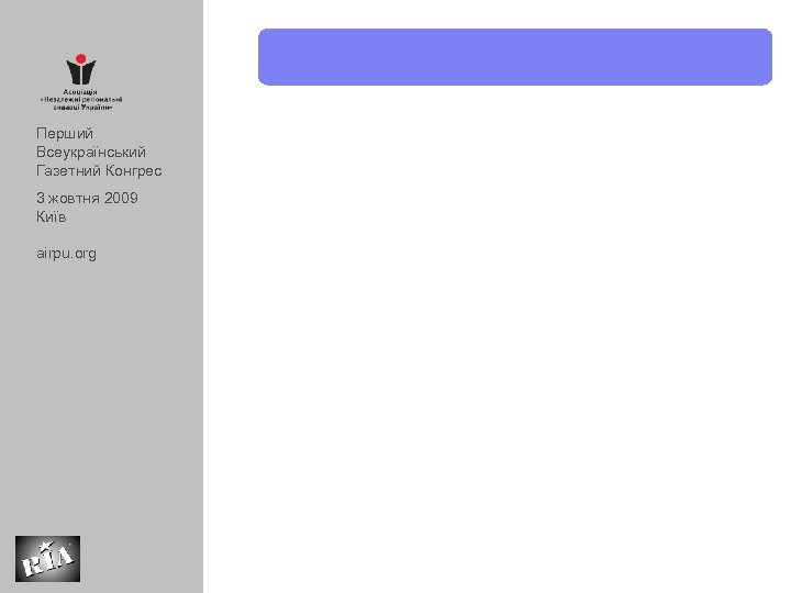 Перший Всеукраїнський Газетний Конгрес 3 жовтня 2009 Київ airpu. org 