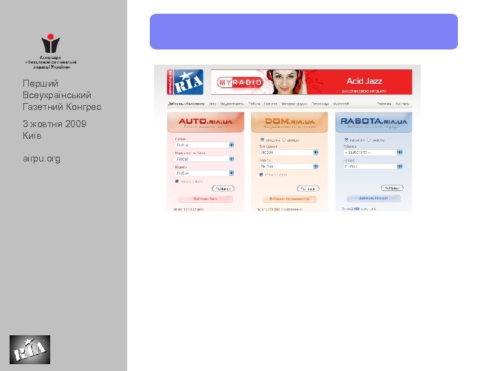 Перший Всеукраїнський Газетний Конгрес 3 жовтня 2009 Київ airpu. org 