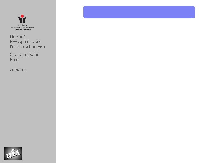 Перший Всеукраїнський Газетний Конгрес 3 жовтня 2009 Київ airpu. org 