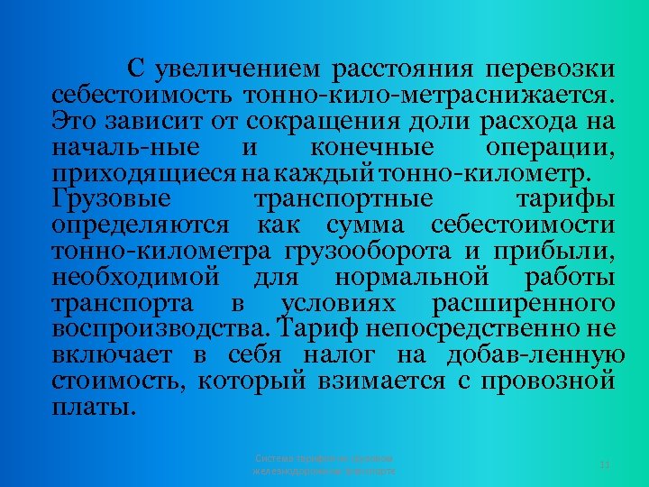 С увеличением расстояния перевозки себестоимость тонно кило метра снижается. Это зависит от сокращения доли