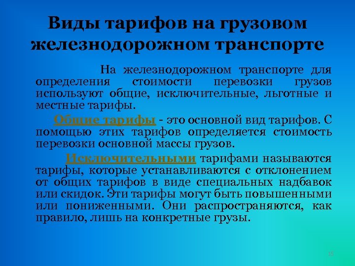 Виды тарифов