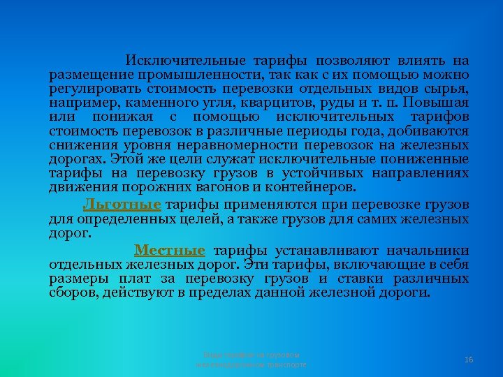 Исключительные тарифы позволяют влиять на размещение промышленности, так как с их помощью можно регулировать