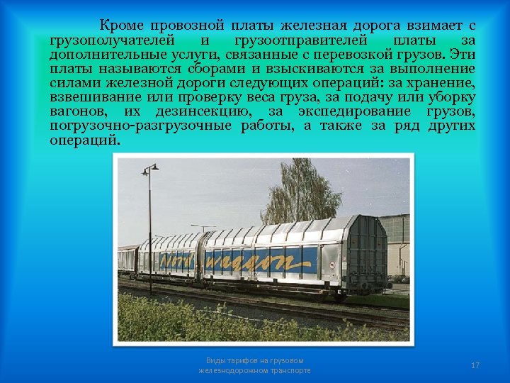 Кроме провозной платы железная дорога взимает с грузополучателей и грузоотправителей платы за дополнительные услуги,