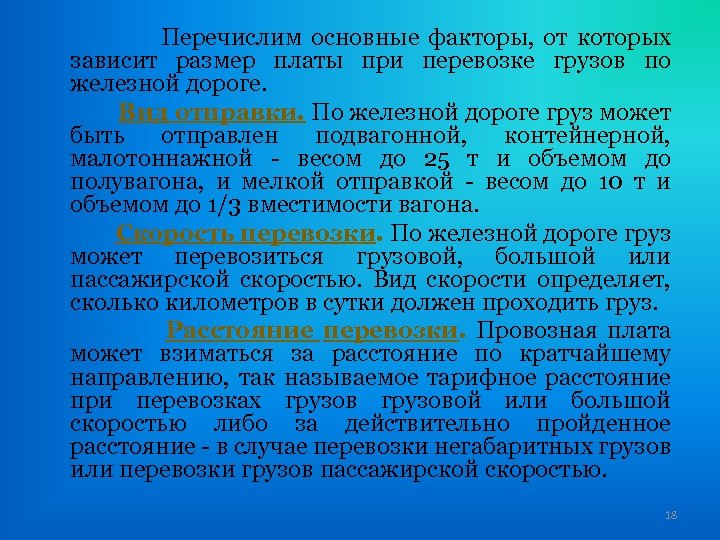 Перечислим основные факторы, от которых зависит размер платы при перевозке грузов по железной дороге.