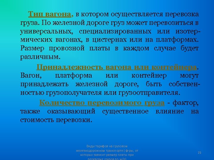Тип вагона, в котором осуществляется перевозка груза. По железной дороге груз может перевозиться в